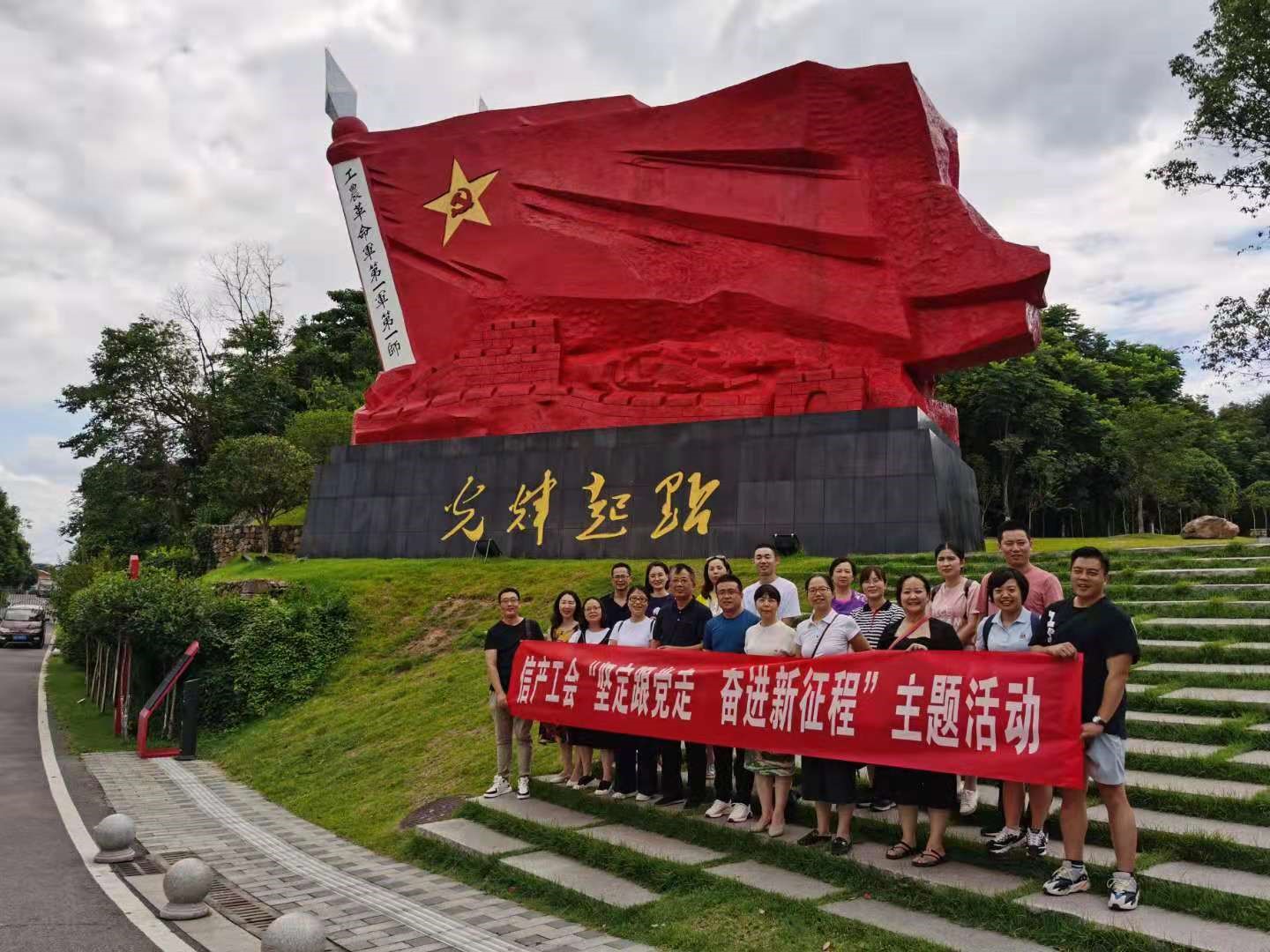 “堅定跟黨走，奮進新征程”-信產本部工會舉行紅色秋游活動